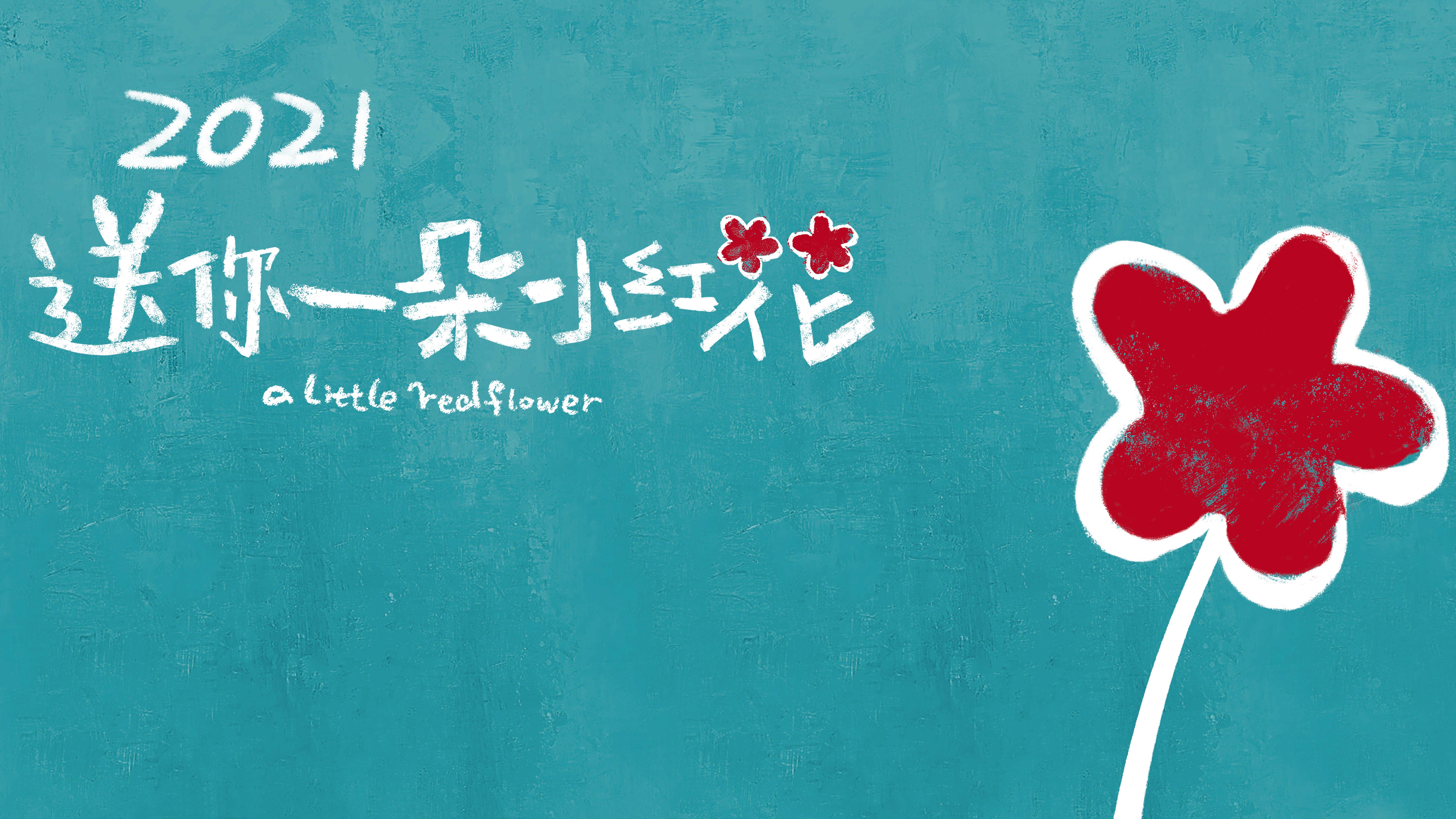 送你一朵小紅花,獎(jiǎng)勵(lì)防癌抗癌路上的每一個(gè)人!